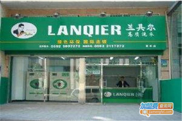 法国兰其尔国际洗衣加盟费