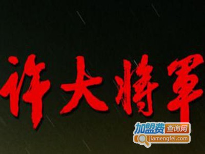 许大将军白酒加盟费