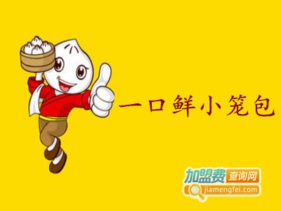一口鲜小笼包加盟费