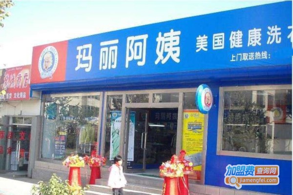 玛丽阿姨干洗店加盟费