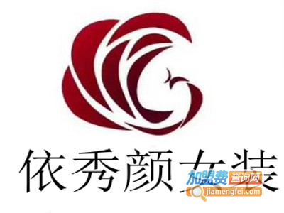 依秀颜女装加盟费