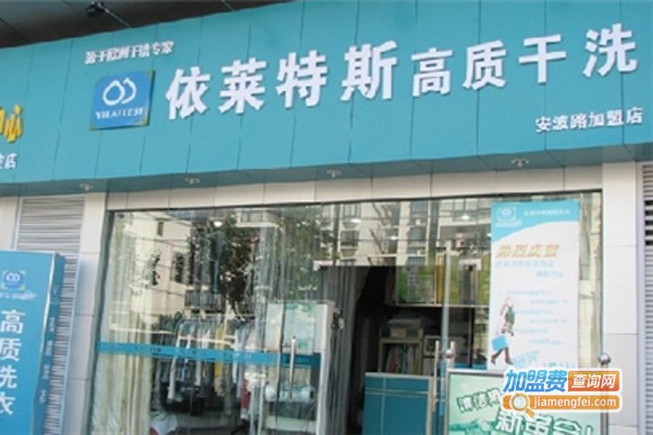 依莱特斯干洗加盟门店