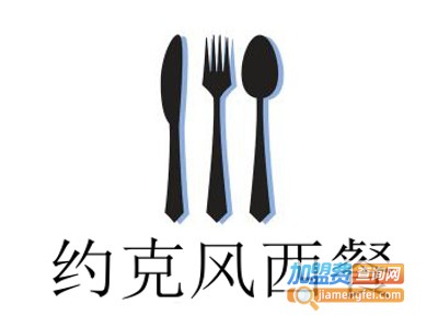 约克风西餐加盟