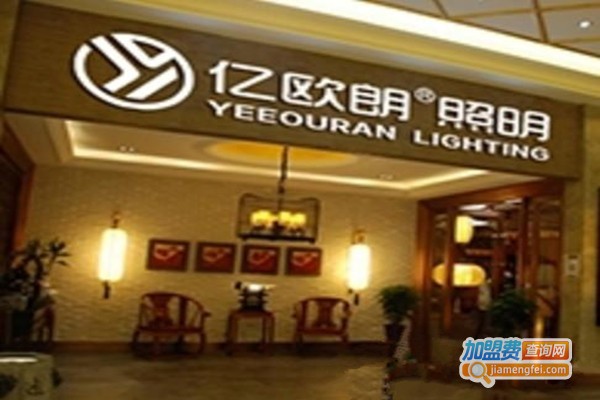 亿欧朗照明加盟费