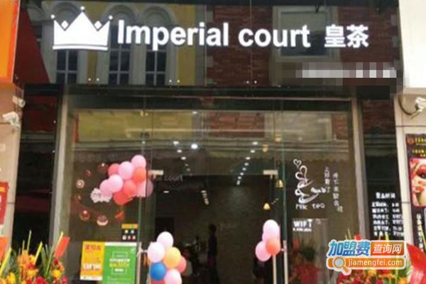 皇庭皇茶饮品加盟费