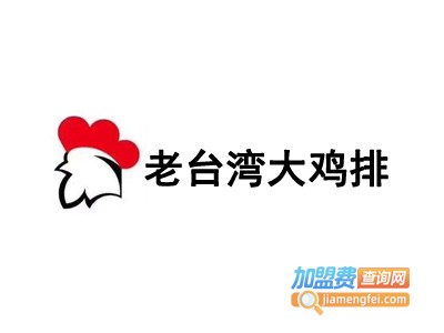 老台湾大鸡排加盟费