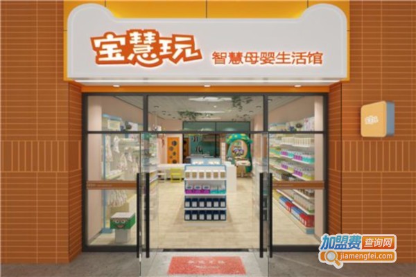 宝慧玩智慧母婴生活馆加盟费