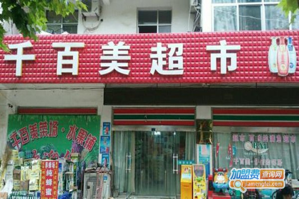 千百美超市加盟费