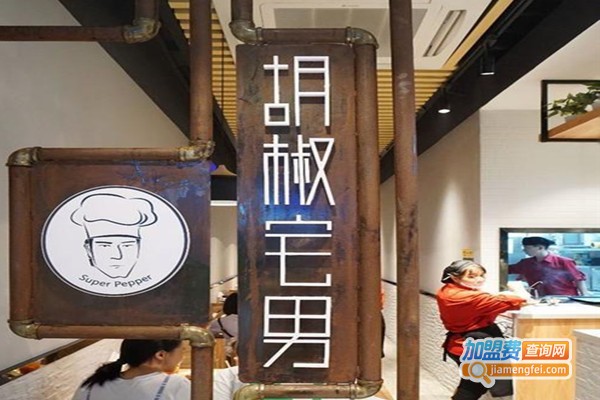 胡椒宅男快餐店