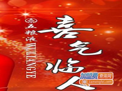 喜气临人酒加盟费