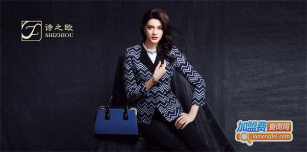 诗之欧女装加盟费