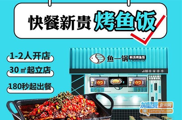 鱼一锅小份烤鱼加盟费