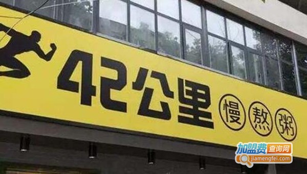 42公里慢熬粥铺加盟费