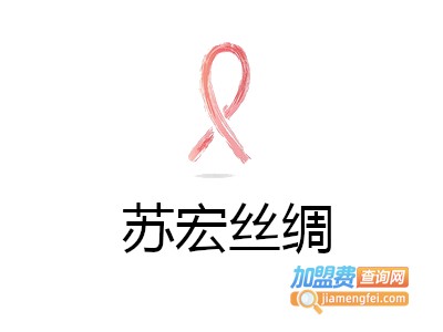 苏宏丝绸