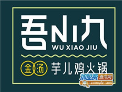 吾小九金汤芋儿鸡火锅店