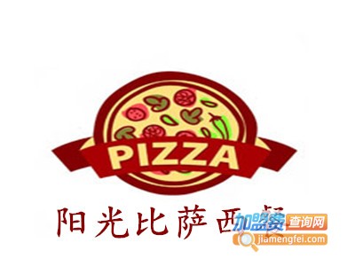 阳光比萨西餐加盟费
