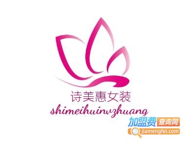 诗美惠女装加盟费