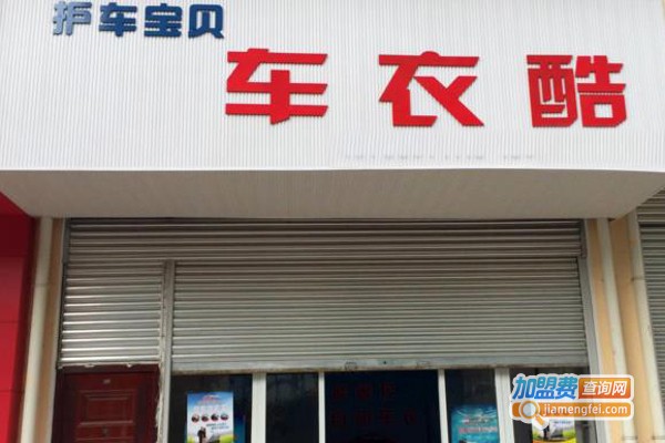 车衣酷车衣加盟费