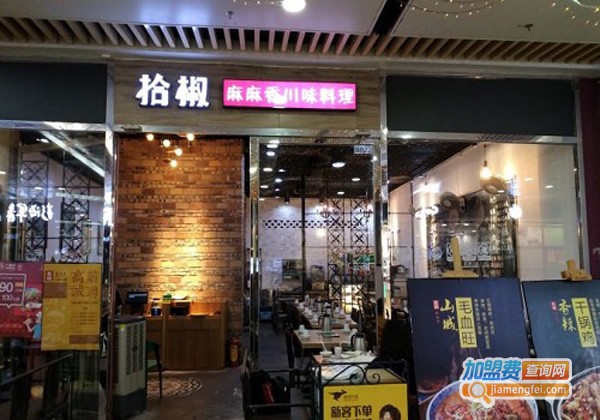拾椒酸菜鱼加盟费
