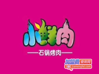 小鲜肉石锅烤肉加盟费
