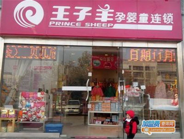 王子羊孕婴加盟费