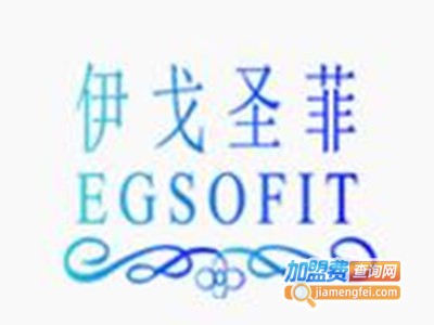 伊戈圣菲内衣加盟费