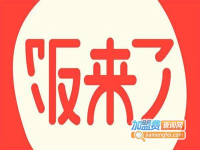 饭来了外卖加盟费