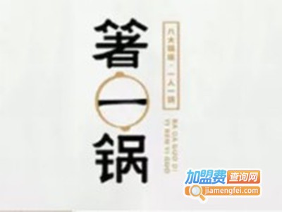 箸一锅火锅加盟费
