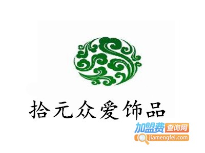 拾元众爱饰品加盟费