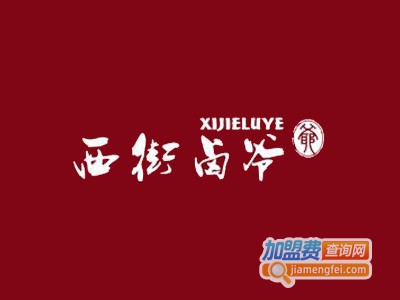 西街卤爷川湘名卤加盟费