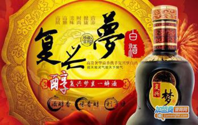 复兴梦白酒加盟费
