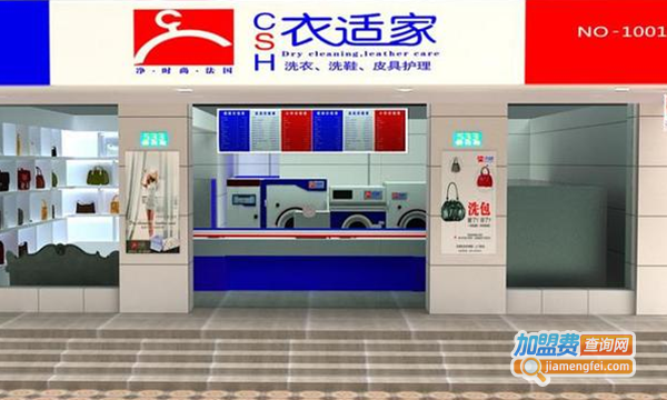 衣适家干洗店连锁加盟