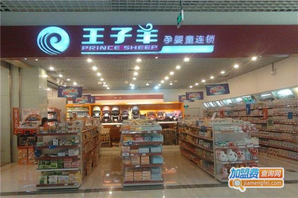 王子羊孕婴加盟费