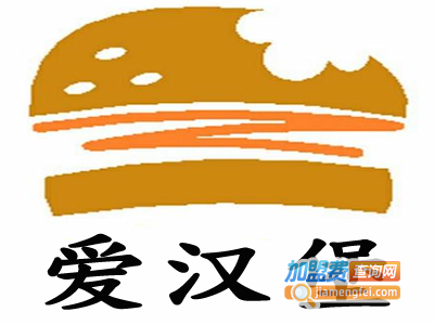 爱汉堡加盟费