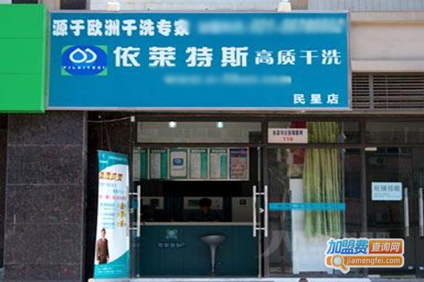 依莱特斯干洗加盟门店