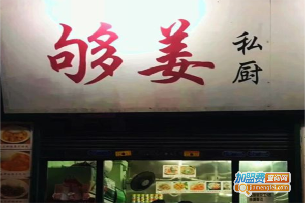 够姜私厨加盟费