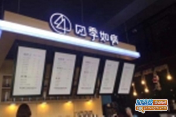 四季如疯加盟费