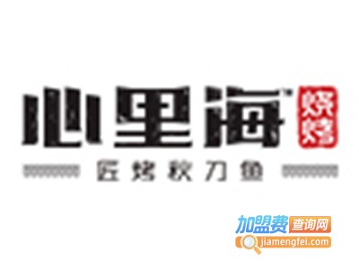 心里海匠烤秋刀鱼烧烤