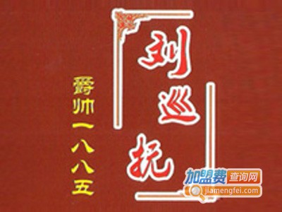 刘巡抚白酒加盟费