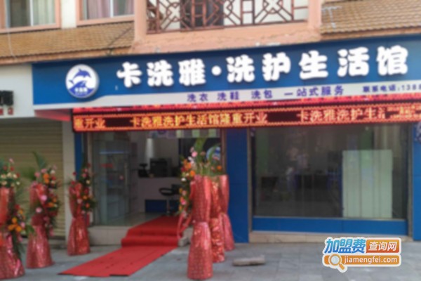 卡洗雅干洗加盟店