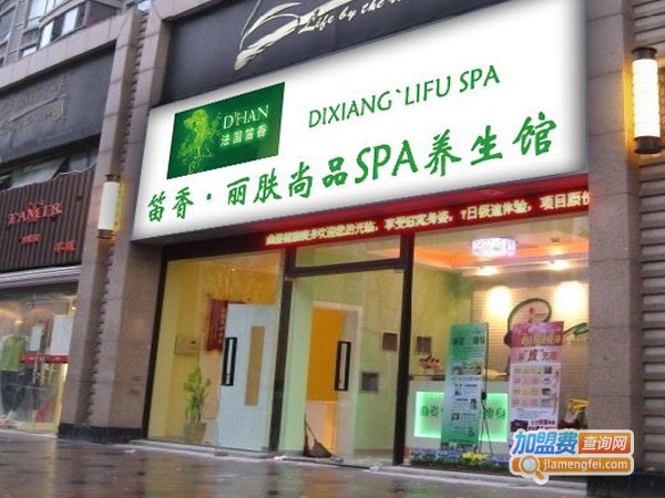 笛香丽肤尚品加盟店