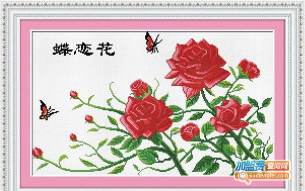 圣罗兰十字绣加盟费