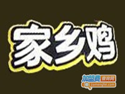 家乡鸡快餐加盟费