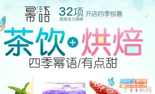 幂语潮流饮品店加盟费