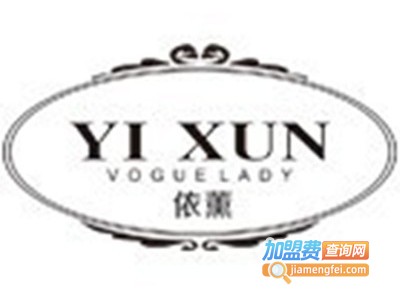 依薰女装加盟费