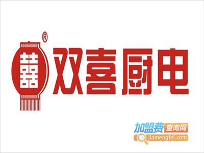 双喜厨电加盟费