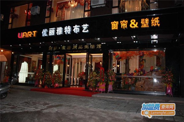 优丽雅特布艺