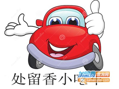 处留香小吃车加盟费