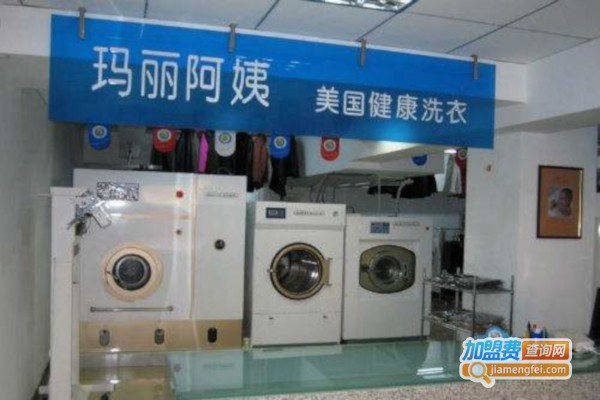 玛丽阿姨干洗店加盟费