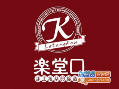 乐堂口手工拉茶加盟费